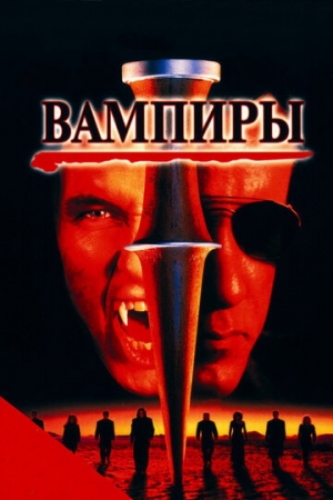 Постер аниме Вампиры (1998)