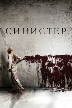 Постер аниме Синистер (2012)