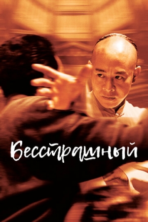 Постер аниме Бесстрашный (2006)