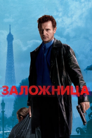 Постер аниме Заложница (2007)