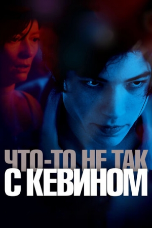 Постер аниме Что-то не так с Кевином (2010)