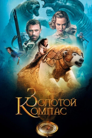 Постер аниме Золотой компас (2007)