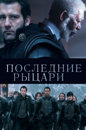 Постер аниме Последние рыцари (2014)