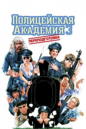 Постер аниме Полицейская академия 3: Переподготовка (1986)