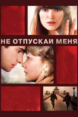 Постер аниме Не отпускай меня (2010)