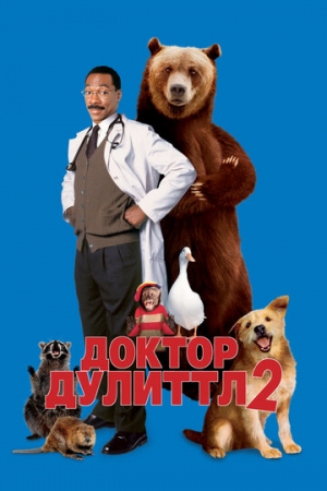 Постер аниме Доктор Дулиттл 2 (2001)