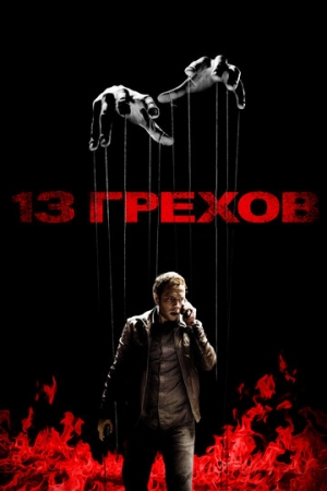 Постер аниме 13 грехов (2013)