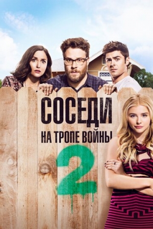 Постер аниме Соседи. На тропе войны 2 (2016)