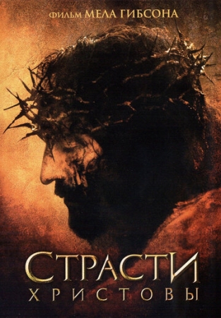 Постер аниме Страсти Христовы (2004)