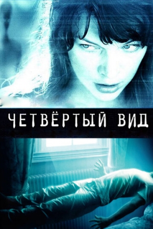 Постер аниме Четвёртый вид (2009)