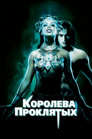 Постер аниме Королева проклятых (2002)