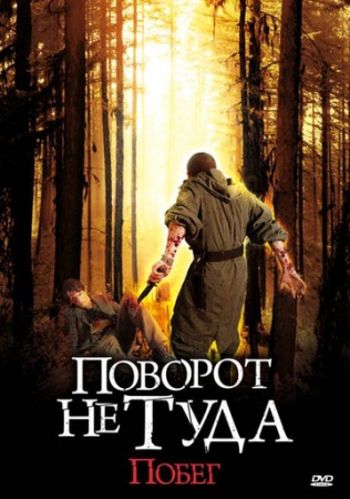 Постер аниме Поворот не туда: Побег (2008)