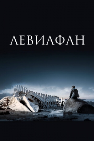 Постер аниме Левиафан (2014)