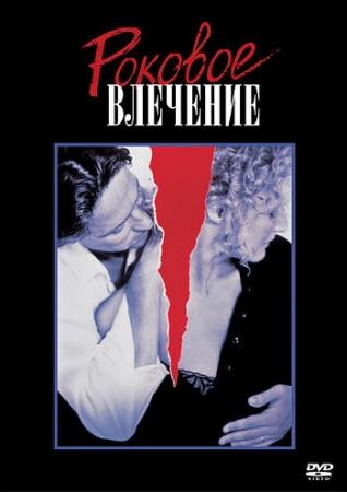 Постер аниме Роковое влечение (1987)