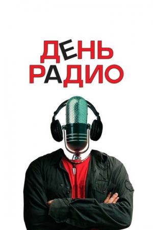 Постер аниме День радио (2008)