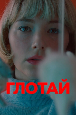 Постер аниме Глотай (2019)