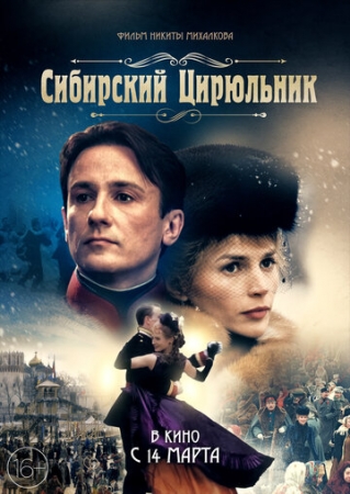 Постер аниме Сибирский цирюльник (1998)