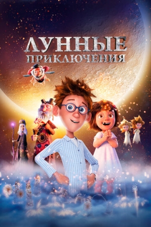 Постер  Лунные приключения (2021)