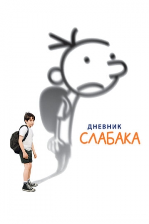 Постер аниме Дневник слабака (2010)