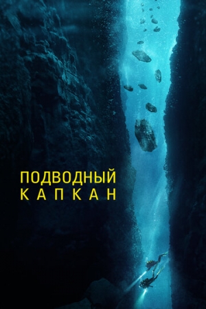 Постер аниме Подводный капкан (2023)