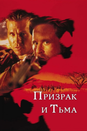 Постер аниме Призрак и Тьма (1996)