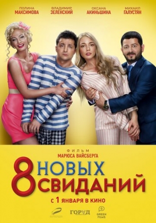 Постер аниме 8 новых свиданий (2015)