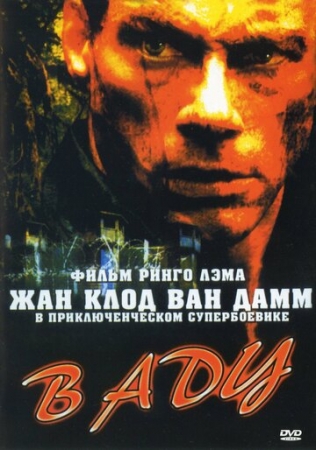 Постер аниме В аду (2003)