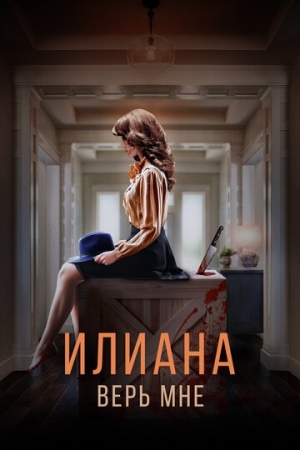 Постер аниме Илиана. Верь мне (2019)