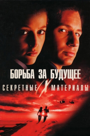 Постер аниме Секретные материалы: Борьба за будущее (1998)