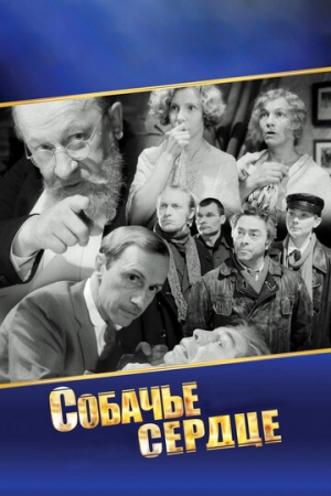 Постер аниме Собачье сердце (1988)