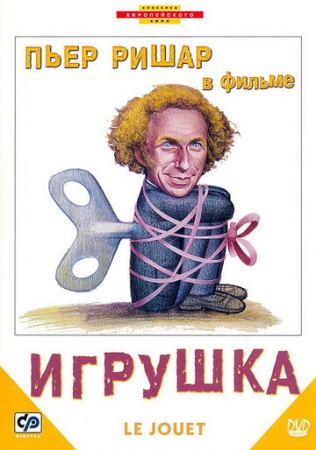 Постер аниме Игрушка (1976)