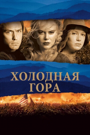 Постер аниме Холодная гора (2003)