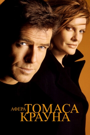 Постер аниме Афера Томаса Крауна (1999)