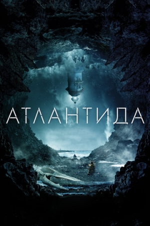 Постер аниме Атлантида (2016)