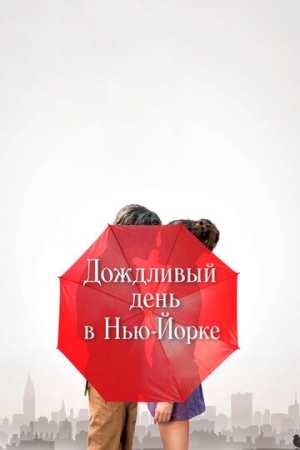 Постер аниме Дождливый день в Нью-Йорке (2019)