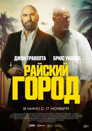 Постер аниме Райский город (2022)