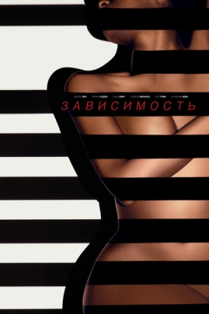 Постер аниме Зависимость (2014)