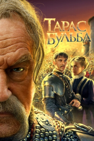 Постер аниме Тарас Бульба (2009)