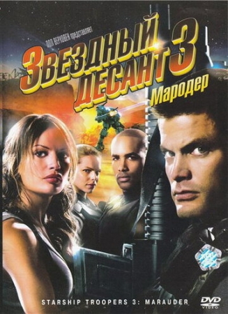 Постер аниме Звездный десант 3: Мародер (2008)