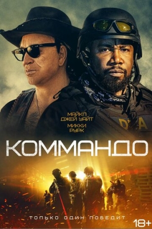 Постер аниме Коммандо (2021)