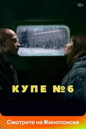 Постер аниме Купе номер 6 (2021)