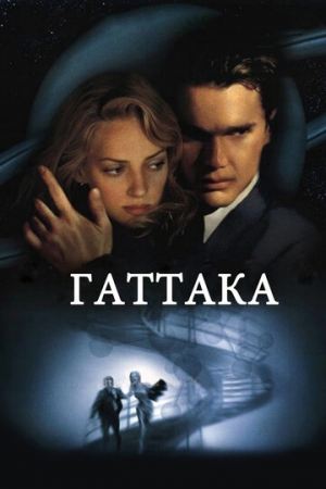 Постер аниме Гаттака (1997)