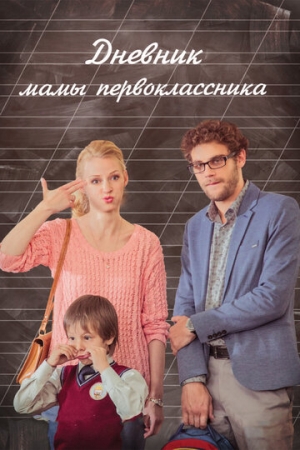 Постер аниме Дневник мамы первоклассника (2014)