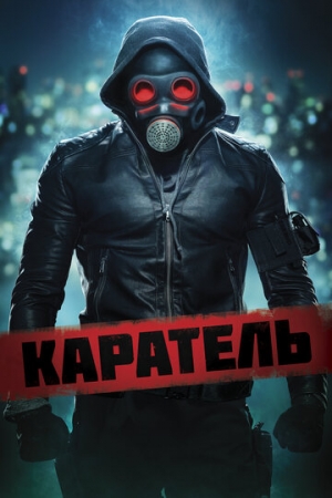 Постер аниме Каратель (2018)