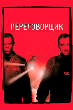 Постер аниме Переговорщик (1998)