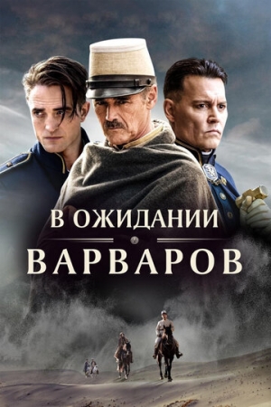 Постер аниме В ожидании варваров (2019)