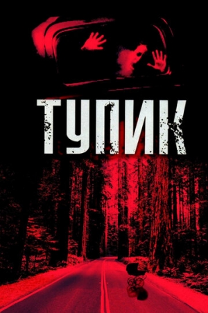 Постер аниме Тупик (2003)