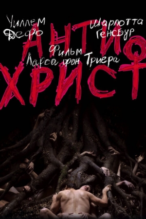 Постер аниме Антихрист (2009)