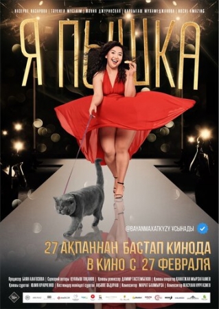 Постер аниме Я пышка (2019)