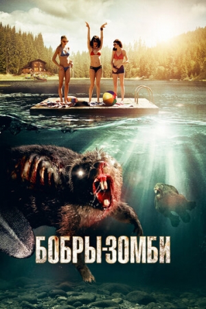 Постер аниме Бобры-зомби (2014)